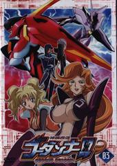 神魂合体ゴーダンナー!!SECOND SEASON 03 [DVD](中古品)の通販はau PAY