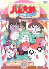 とっとこハム太郎 はむはむぱらだいちゅ!第3巻(テレビシリーズ第3弾