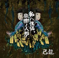 私ハ傀儡、猿轡ノ人形【B:初回限定盤】(中古品)