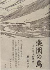 楽園の鳥 —カルカッタ幻想曲—(中古品)