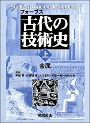 フォーブス 古代の技術史〈上〉金属(中古品)