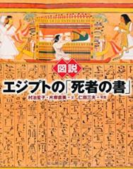 図説 エジプトの「死者の書」 (ふくろうの本/世界の文化)(中古品)
