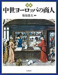 図説 中世ヨーロッパの商人 (ふくろうの本/世界の歴史)(中古品)