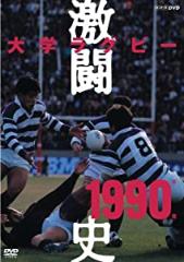 大学ラグビー激闘史 1990年度 [DVD](中古品)の通販はau PAY マーケット