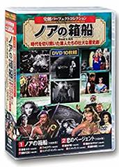 史劇 パーフェクトコレクション ノアの箱船 DVD10枚組 ACC-087(中古品)