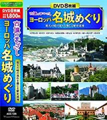 古城のまなざし ヨーロッパ名城めぐり DVD8枚組 ACC-125(中古品)