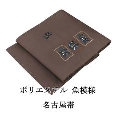平和屋着物●塩瀬　九寸名古屋帯　作家物　手描き　柿　正絹　逸品　CABE3625dy 平和屋着物○塩瀬 九寸名古屋帯 作家物 手描き 柿 正絹 逸品