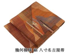 平和屋本店■極上 夏物 古代原始布 科布 八寸名古屋帯 更和工芸舎 藍型染 菱花文 反端・証紙付き 逸品 未使用 CZAA4138s5 平和屋本店□極上 夏物 古代原始布 科布 八寸名古屋帯 更和工芸舎 藍型