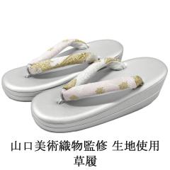 草履 山口美術織物 西陣 帯の名門 帯地鼻緒の草履 フリー レディース