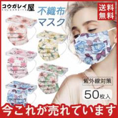 夏用マスク 蒸れない 花柄 接触冷感 カラーマスク 50枚 使い捨て 不織布マスク ひんやり おしゃれ 涼しい 3層 メイク落とさ