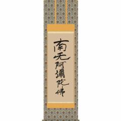 [掛軸][親鸞六字名号][南無阿彌陀佛](浄土宗・浄土真宗)親鸞聖人 筆[尺五][仏書の掛軸][H29E2-102-5]【代引き