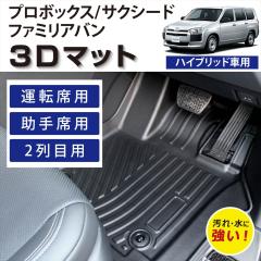 �Ԏ��p�݌v �v���{�b�N�X �T�N�V�[�h �t�@�~���A�o�� �n�C�u���b�h ��p �^�]�� ����� �㕔���� 1��� 2��� �Z�b�g 3D FLOOR MAT �t