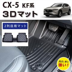 yԎp݌vz CX-5 KFn AT p KF5P KF2P KFEP 2 㕔 3D tA}bg h h h~ Jo[ J[}bg g[ 