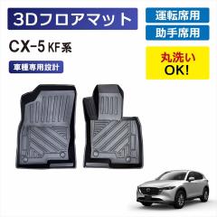 CX-5 KF�n AT�� ��p 3D�t���A�}�b�g �Ԏ��p �^�]�� ����� 1��� �O�� ���� �}�b�g �Ԏ��p�݌v �Y���h�~ �D �� �� �h�� ����h�~ �h