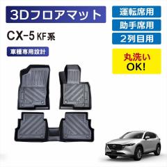 CX-5 KF�n AT�� ��p 3D�t���A�}�b�g �Ԏ��p �^�]�� ����� �㕔���� 1��� 2��� �Z�b�g ���� �}�b�g �Ԏ��p�݌v �Y���h�~ �D �� ��