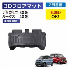 �f���J�~�j 30�n ���[�N�X 40�n ��p 3D�t���A�}�b�g �Ԏ��p �㕔���� 2��� 2��ڗp ��� ���� �ی� �}�b�g �Ԏ��p�݌v �Y���h�~ �D