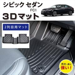 �y�Ԏ��p�݌v�z HONDA �V�r�b�N�Z�_�� FC1 ��p 3D�t���A�}�b�g 2��� �㕔���� ��� �}�b�g �t���A�}�b�g ���o�[�}�b�g �Y���h�~ �h��