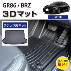 yԎp݌vz GR86 BRZ p MT QbWp 3D tA}bg o[}bg sb^tBbg h h h~ Jo[ J[}bg 