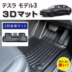 �Ԏ��p�݌v �e�X�� ���f��3 TESLA Model 3 ��p 3D FLOOR MAT �t���A�}�b�g �}�b�g 3D�}�b�g 2��� �㕔���� �Y���h�~ ����h�~ �h�� 