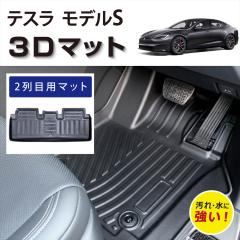 �Ԏ��p�݌v �e�X�� ���f��S TESLA Model S ��p 3D FLOOR MAT �t���A�}�b�g �}�b�g 3D�}�b�g �㕔���� 2��� �Y���h�~ ����h�~ �h�� 