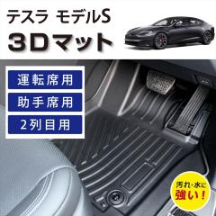 �Ԏ��p�݌v �e�X�� ���f��S TESLA Model S ��p 3D FLOOR MAT �t���A�}�b�g �}�b�g 3D�}�b�g �^�]�� ����� 2��� �Y���h�~ ����h�~ 