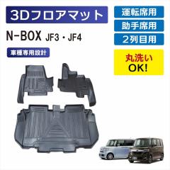 N-BOX ��p 3D�t���A�}�b�g �Ԏ��p �^�]�� ����� �㕔���� 1��� 2��� �Z�b�g ���� �ی� �}�b�g �Ԏ��p�݌v �Y���h�~ �D �� �� �h