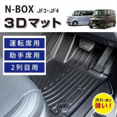 yԎp݌vz HONDA N-BOX 3D p ^]  㕔 2 tZbg JF3 JF4 tA}bg o[}bg h h h~ 