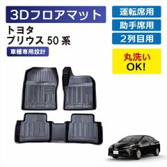 �v���E�X PRIUS 50�n ��p 3D�t���A�}�b�g �Ԏ��p �^�]�� ����� �㕔���� 1��� 2��� �Z�b�g ���� �}�b�g �Ԏ��p�݌v �Y���h�~ �D 