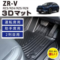 �y�Ԏ��p�݌v�z HONDA ZR-V ��p 3D�t���A�}�b�g �^�]�� ����� �㕔���� 2��� �t���Z�b�g RZ3 RZ4 RZ5 RZ6 �t���A�}�b�g ���o�[�}�b