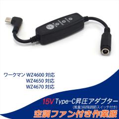 15V Type-C���� �A�_�v�^�[ L�^ ���[�N�}���Ή� 26V WZ4670 24V WZ4650 21V WZ4600 Type-C ���o�C���o�b�e���[ �X�C�b�`�t�� �y15V-C�z P