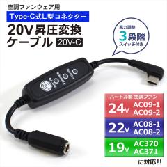 BURTLE バートル 空調服用 ファン バッテリー AC210 ケーブル付き BURTLE バートル製バッテリー 対応 ファンケーブル バートル