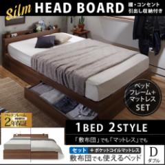ベッド ダブル 収納ベッド 薄型ヘッドボード マットレス付き ポケットコイルマットレス 敷布団でも使える