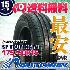 サマータイヤ 175/60R15 DUNLOP ダンロップ SP TOURING R1の通販はau