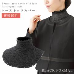 ネックカバー レース UV 日焼け対策 つけ襟 フォーマル 首元綺麗 あったかレースネックカバー