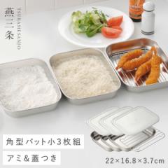 燕三条 ステンレス バット ステンレスバット 蓋付き 角型 セット 食洗機対応 保存容器 日本製 キッチン 調理器具 シンプルで使いやすいバットセット 小