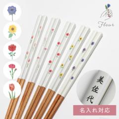 箸 名入れ プレゼント 名前入り お箸 田中箸店 プレゼント 大人かわいい 日本製 おしゃれ 可愛い 食洗機対応 フルール
