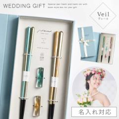 結婚祝い 箸 ペア 名入れ 名前入り 箸置き セット プレゼント ギフト 友達 夫婦箸 お箸 夫婦 結婚 祝い めおと箸 めおとばし お祝い おしゃれ ブックケース ヴェール