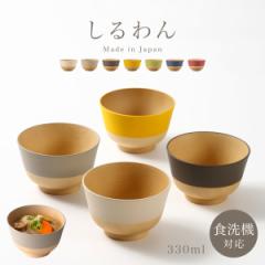 お椀 汁椀 電子レンジ対応 食洗機対応 電子レンジ対応 味噌汁椀 スタッキング 重ねられる SNS 人気 やさしい彩り くすみカラー 日本製 木目 おしゃれ 割れない 割れにくい 軽い 樹脂製 プラスチック やさしい彩り 抗菌汁椀 BPAフリー