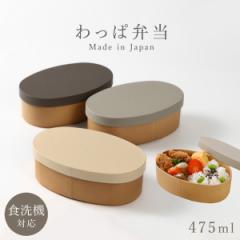 曲げわっぱ 弁当箱 レンジ対応 弁当箱 女子 大人 一段 475ml 中フタ バンド付き わっぱ弁当 やさしい彩り 抗菌 食洗機対応 和モダン 日本製 木目 ナチュラル くすみカラー レディース 女性 おしゃれ 抗菌小判弁当 BPAフリー