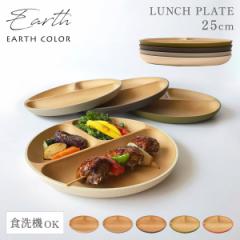ランチプレート 仕切りプレート 仕切り皿 食器 抗菌加工 スタッキング 割れない 軽量 軽い 北欧 木目 アースカラー レンジ対応 食洗機対応 お皿 皿 プレート 仕切り 3つ ワンプレート 丸 ラウンドプレート おしゃれ EARTH COLOR アースカラー 抗菌ランチプレート BPAフリー