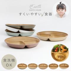 ランチプレート 23cm 仕切り すくいやすい 子供用食器  食洗機対応 レンジ対応 キッズ用食器 割れない 子供 食器 返しがある 抗菌加工 食べやすい スタッキング 軽い 北欧 木目 おしゃれ EARTH COLOR アースカラー 抗菌すくえる 丸ランチプレート BPAフリー