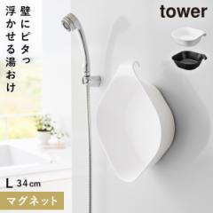 マグネット&引っ掛け湯おけ タワー L 山崎実業 tower 洗面器 湯おけ マグネット 磁石 おしゃれ モノトーン ホワイト ブラック 1562 1563
