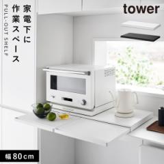 キッチン家電下スライドテーブル タワー W80 山崎実業 tower レンジ 下 スライドテーブル キッチン おしゃれ モノトーン ホワイト ブラック 1684 1685