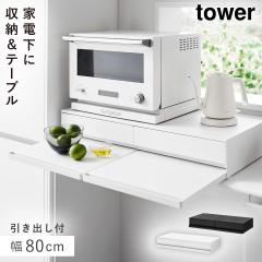 �c�[�E�F�C�L�b�`���Ɠd�������o�����X���C�h�e�[�u�� �^���[ W80 �R����� tower �Ɠd���X���C�h�e�[�u�� �����W �� �X���C�h�e�[�u�� �L�b�`�� ������� ���m�g�[�� �z���C�g �u���b�N 1697 1698
