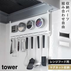 レンジフードスチールパネル＆フック タワー 山崎実業 tower スチールパネル キッチン 壁 収納 キッチンパネル マグネット おしゃれ モノトーン ホワイト ブラック 1733 1734