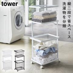 ランドリーワゴン＋バスケット タワー 山崎実業 tower ランドリーバスケット ランドリーワゴン 2段 スリム キャスター おしゃれ モノトーン ホワイト ブラック 3351 3352