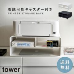 プリンター台 机上 卓上 プリンター 収納 ツーウェイプリンター収納ラック タワー tower シンプル ホワイト ブラック 山崎実業 yamazaki