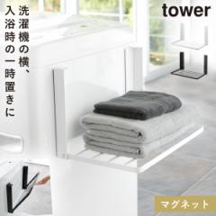 洗濯機横マグネット折り畳み棚 マグネット tower タワー 山崎実業 洗濯機横 洗面所 浮かせる収納 ホワイト ブラック 洗濯機横マグネット折り畳み棚 タワー