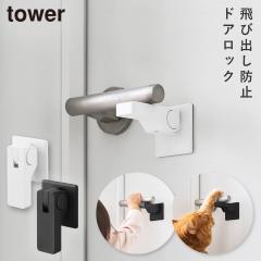 �h�A�m�u �`���C���h���b�N �^���[ �R����� tower �h�A ���b�N �q�� �`���C���h���b�N �� �h�A ������� ���m�g�[�� �z���C�g �u���b�N yamazaki ���� 11158 11159