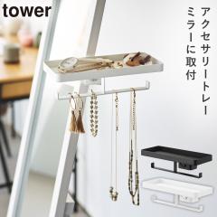 �A�N�Z�T���[�g���[ �^���[ �X�^���h�~���[�p �R����� tower �A�N�Z�T���[ �u���� �A�N�Z�T���[�g���[ ������� ���m�g�[�� �z���C�g �u���b�N yamazaki ���� 11326 11327